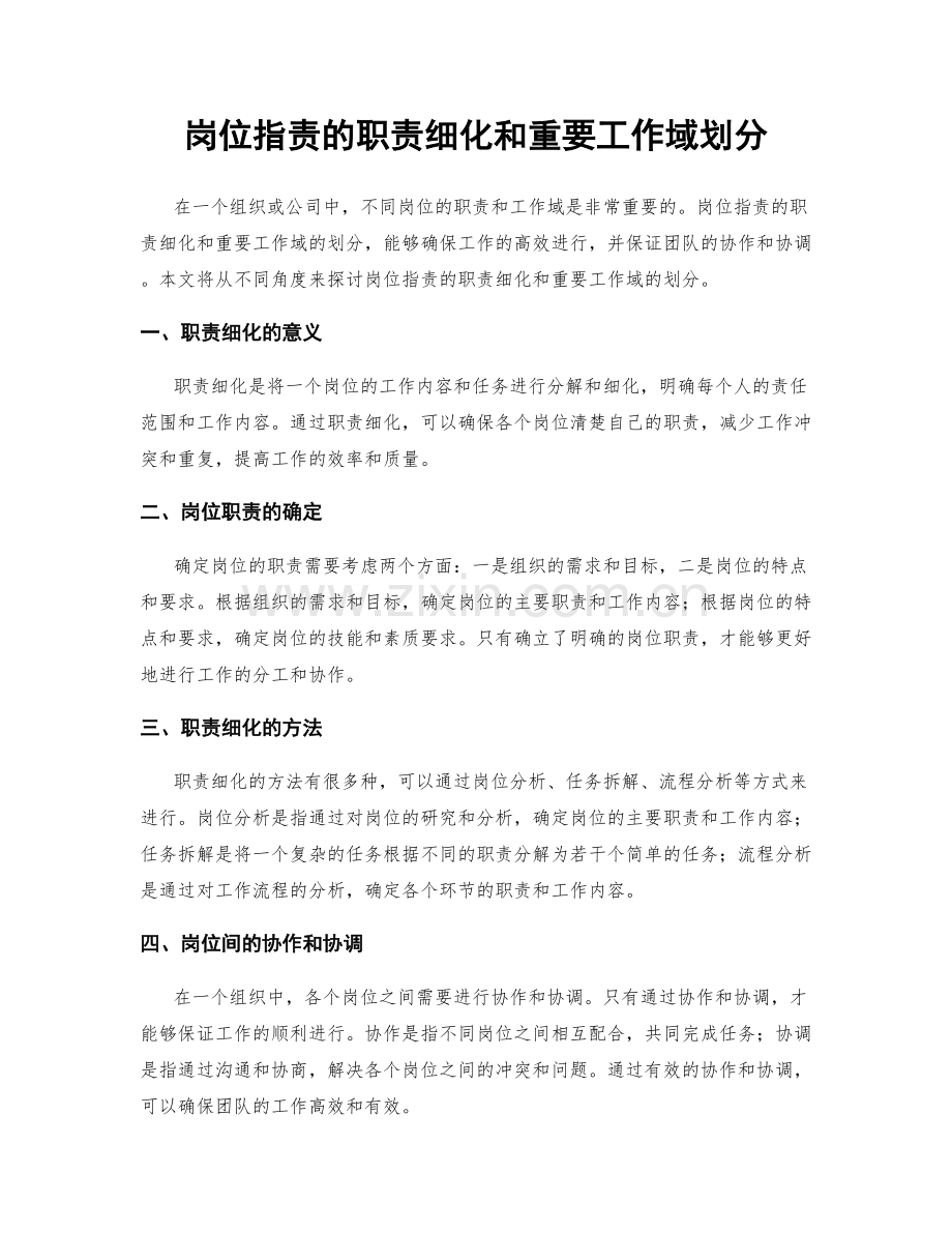 岗位职责的职责细化和重要工作域划分.docx_第1页