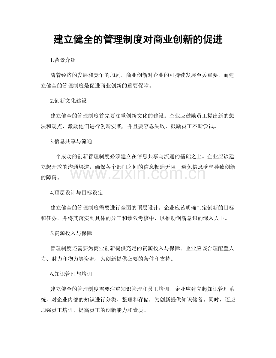 建立健全的管理制度对商业创新的促进.docx_第1页