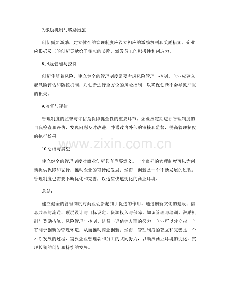 建立健全的管理制度对商业创新的促进.docx_第2页