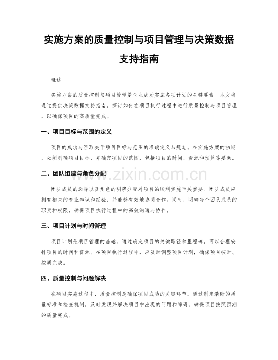 实施方案的质量控制与项目管理与决策数据支持指南.docx_第1页