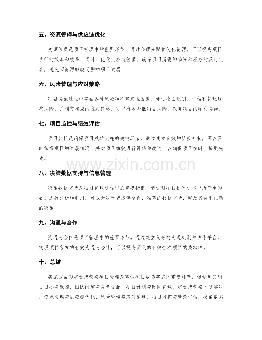 实施方案的质量控制与项目管理与决策数据支持指南.docx_第2页