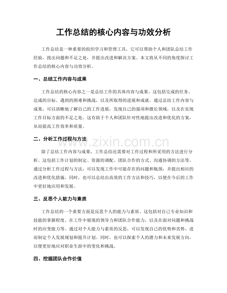 工作总结的核心内容与功效分析.docx_第1页