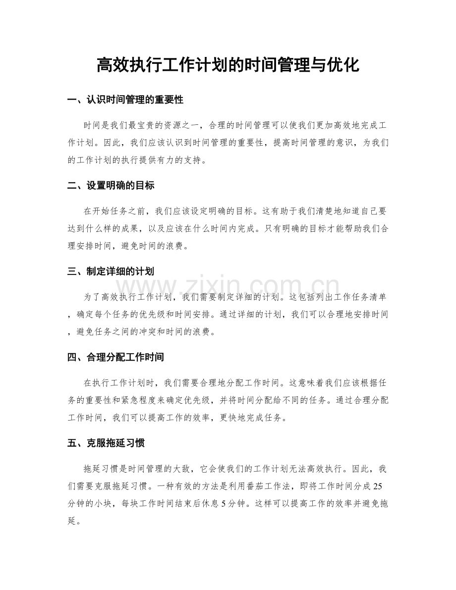 高效执行工作计划的时间管理与优化.docx_第1页