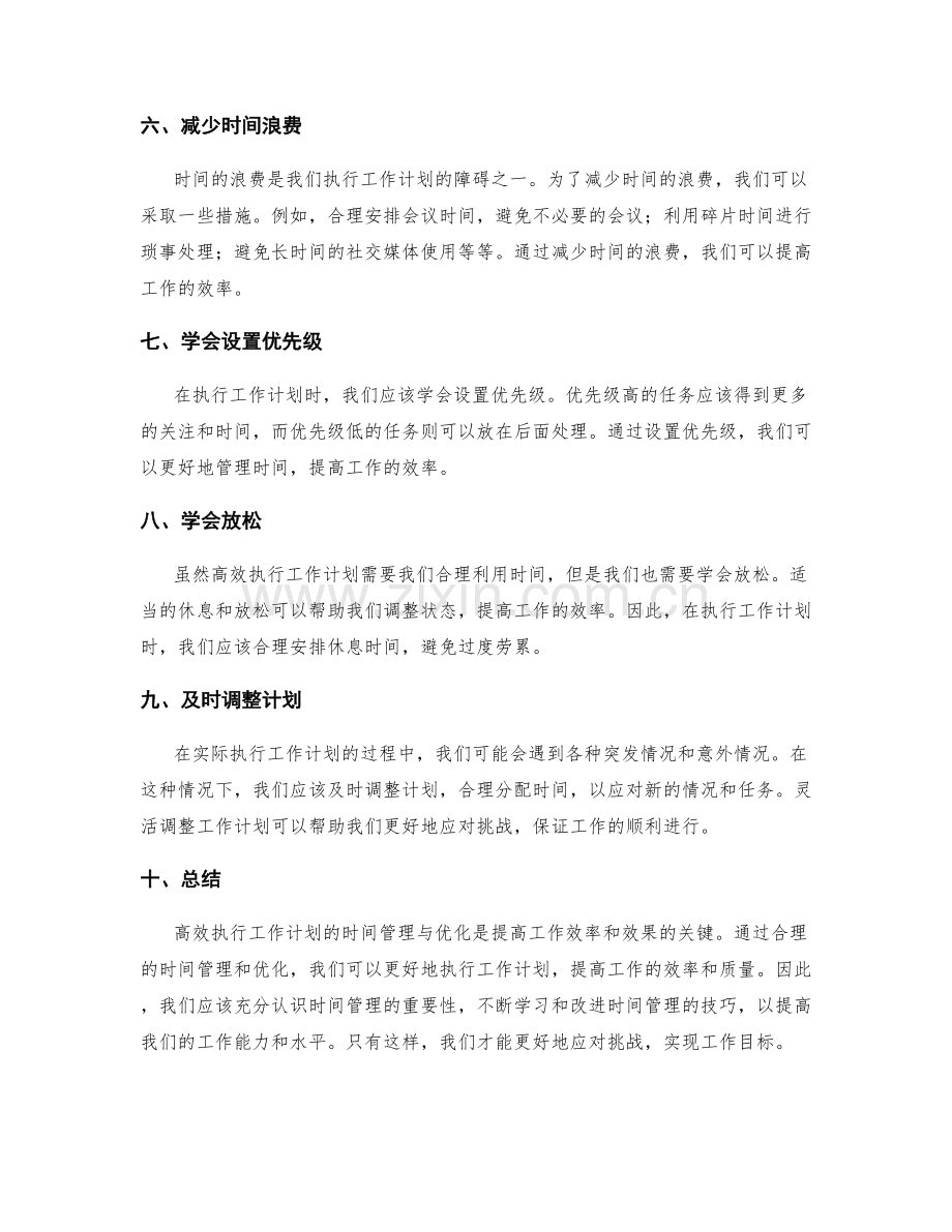 高效执行工作计划的时间管理与优化.docx_第2页