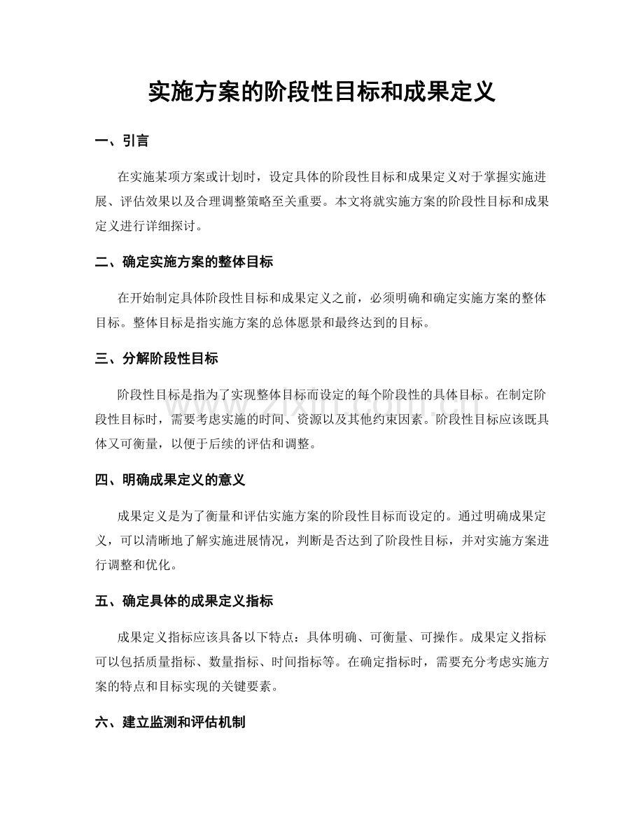 实施方案的阶段性目标和成果定义.docx_第1页