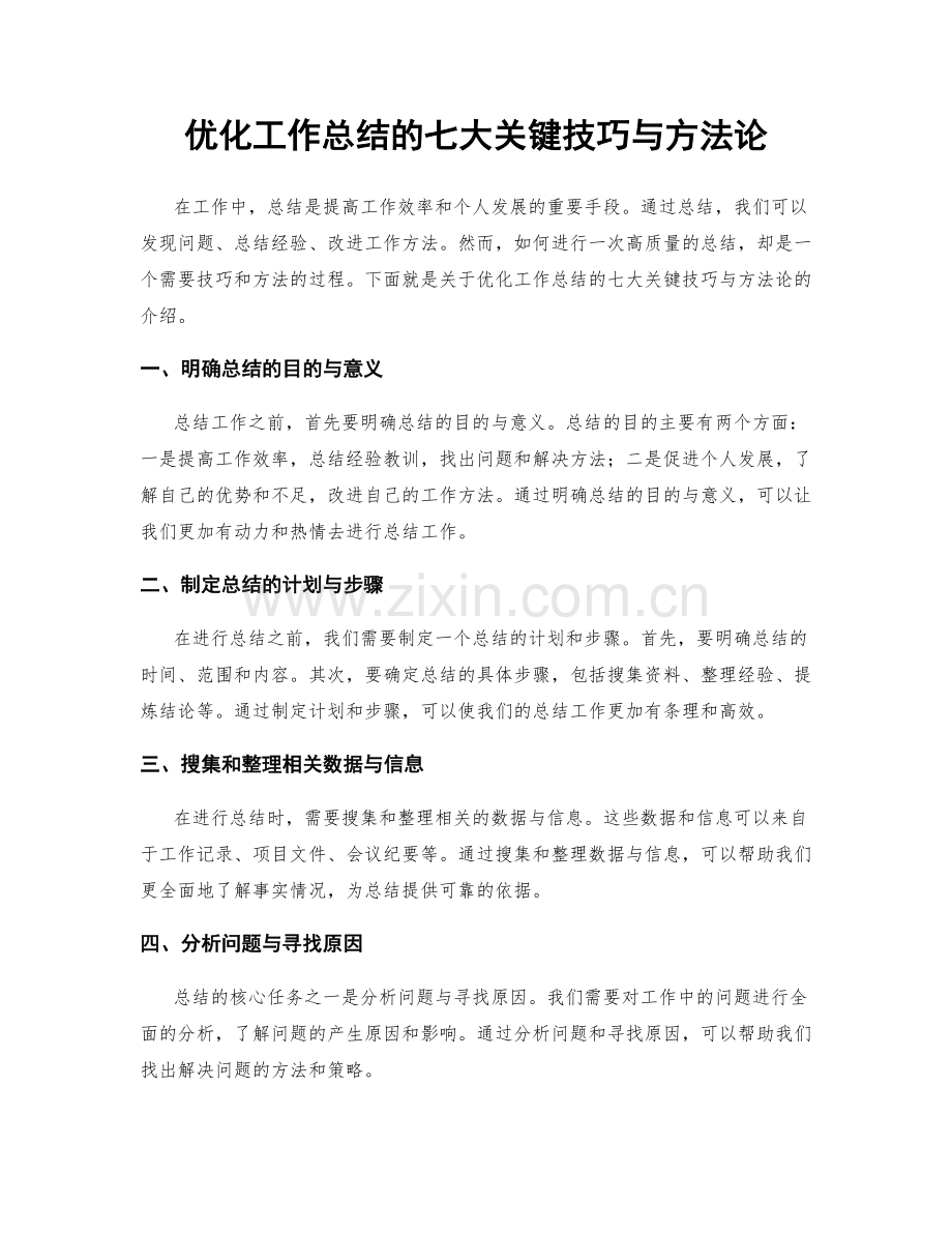 优化工作总结的七大关键技巧与方法论.docx_第1页