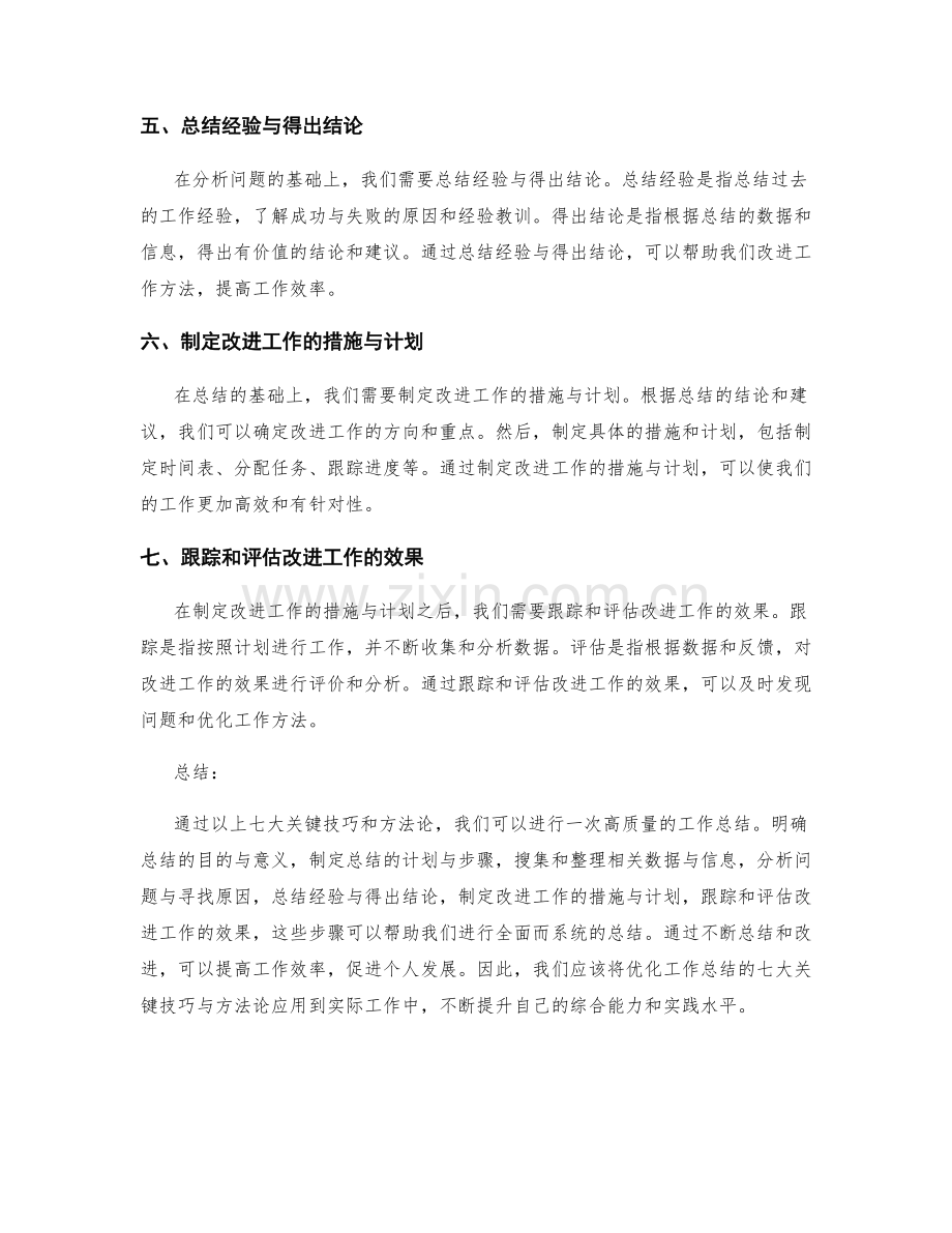 优化工作总结的七大关键技巧与方法论.docx_第2页