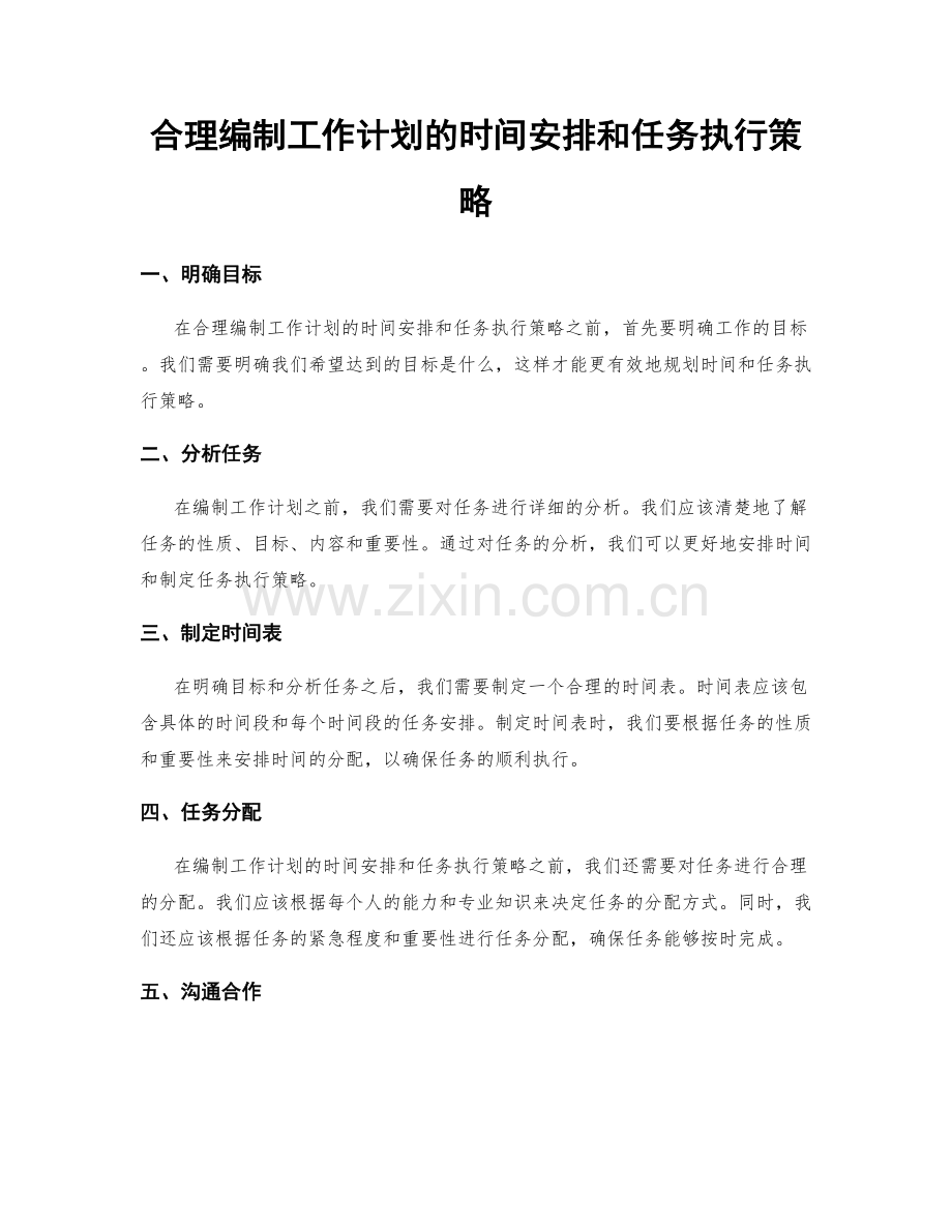 合理编制工作计划的时间安排和任务执行策略.docx_第1页