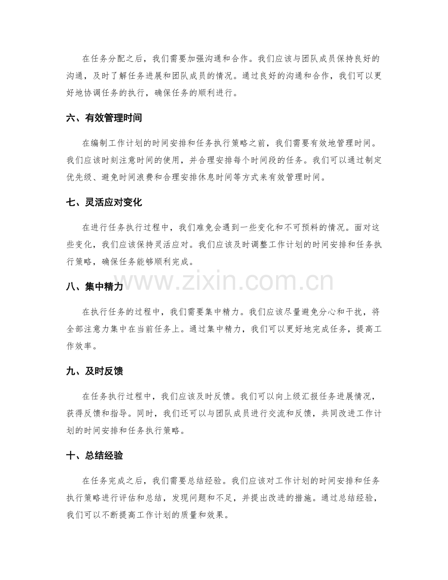 合理编制工作计划的时间安排和任务执行策略.docx_第2页