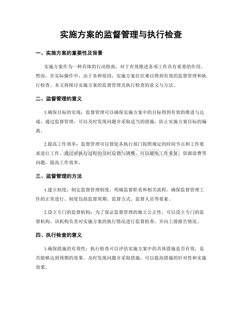 实施方案的监督管理与执行检查.docx_第1页