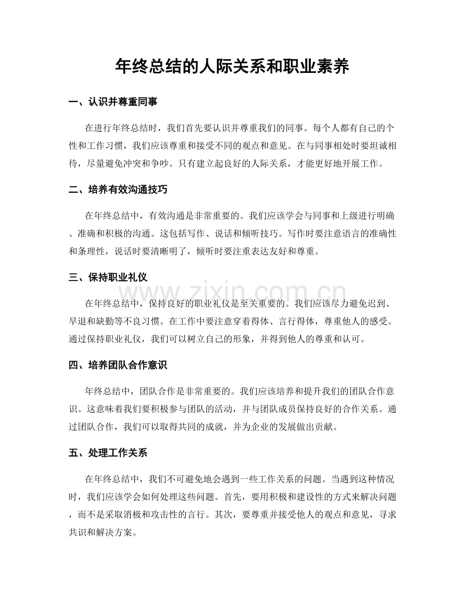 年终总结的人际关系和职业素养.docx_第1页