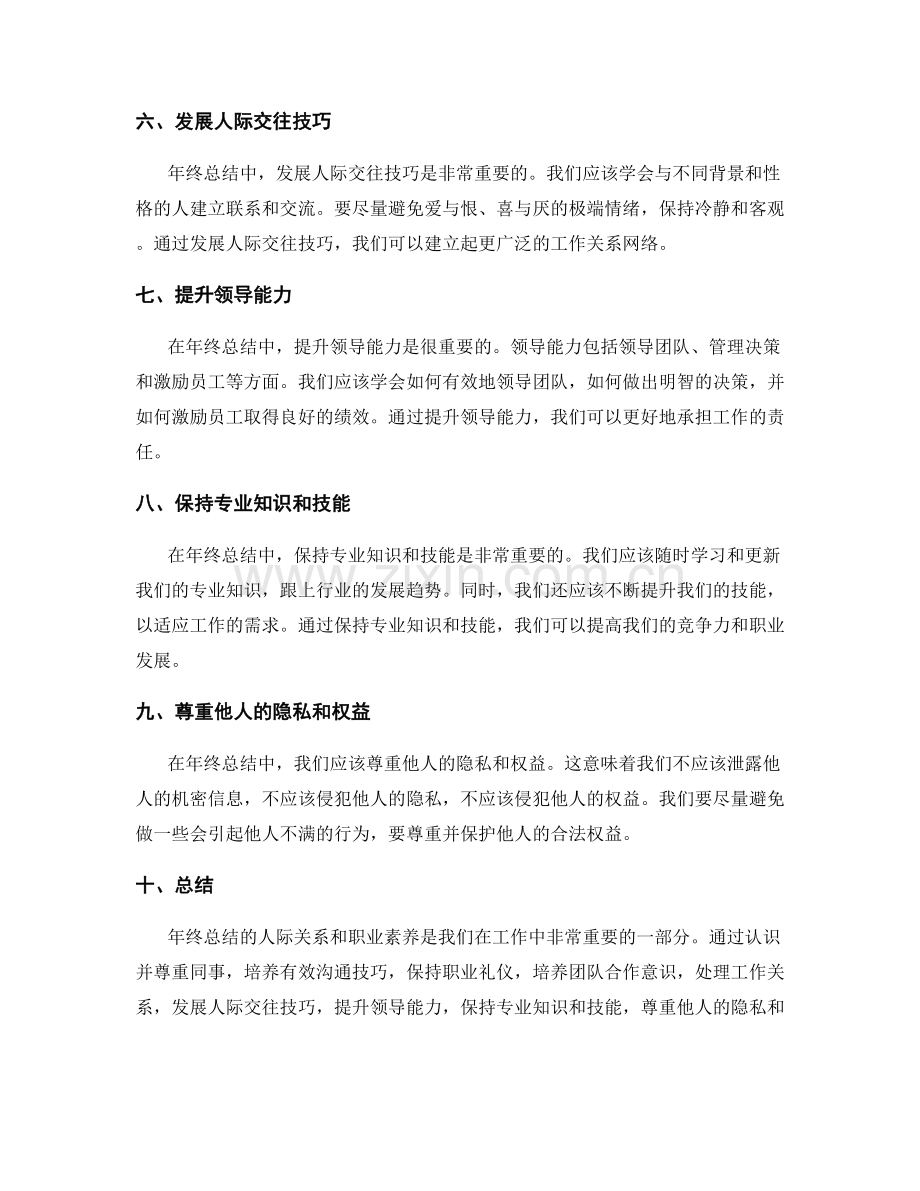 年终总结的人际关系和职业素养.docx_第2页