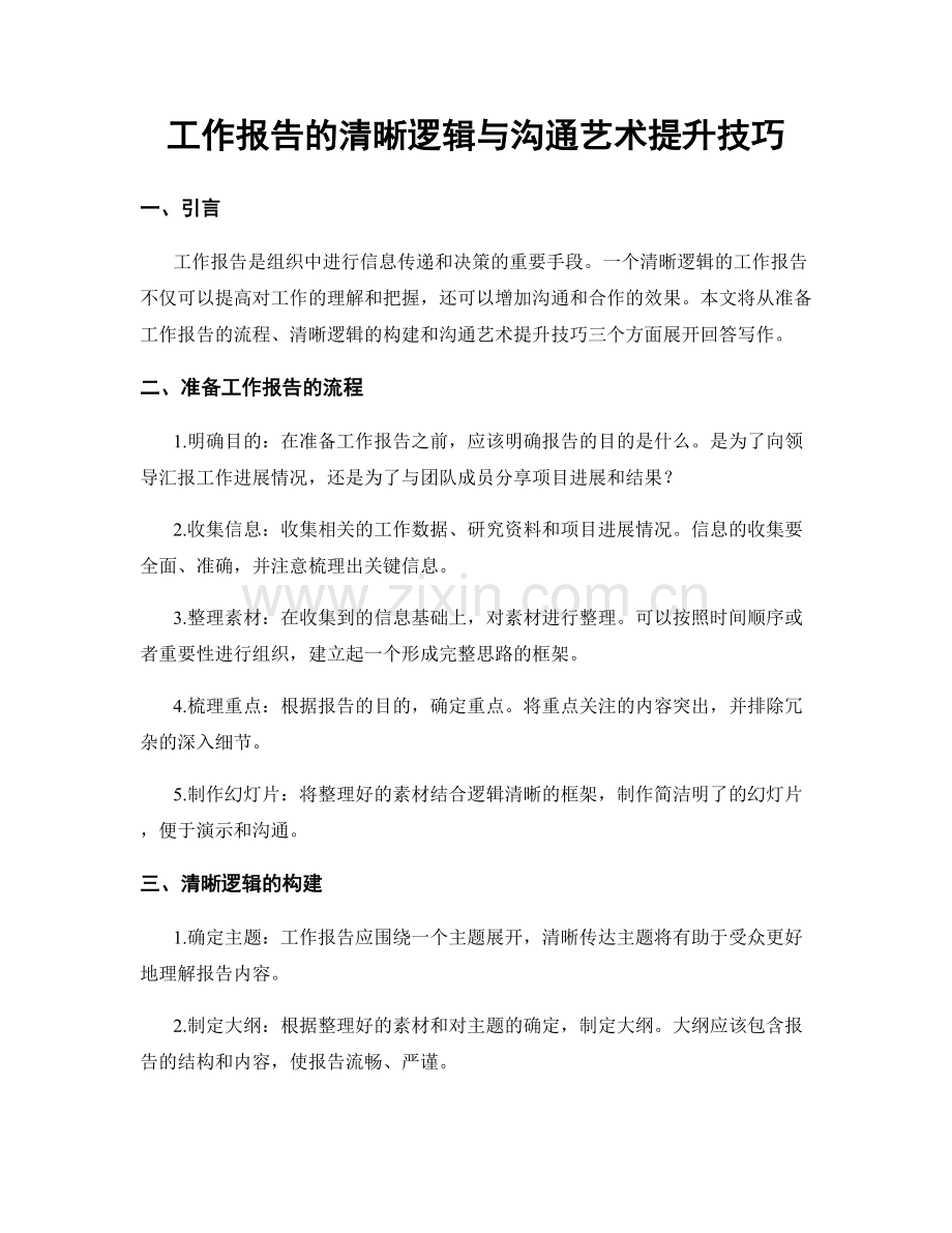 工作报告的清晰逻辑与沟通艺术提升技巧.docx_第1页