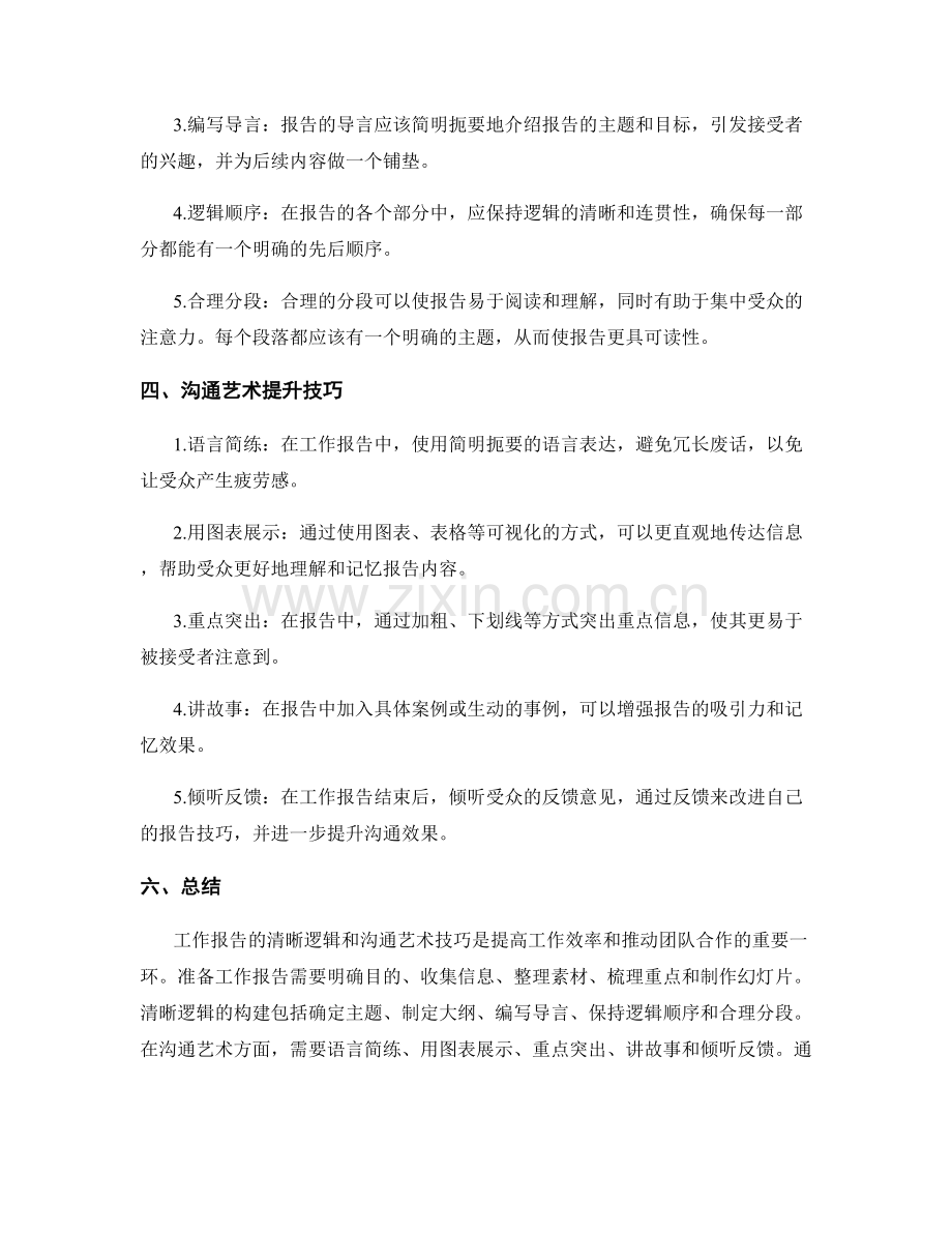 工作报告的清晰逻辑与沟通艺术提升技巧.docx_第2页