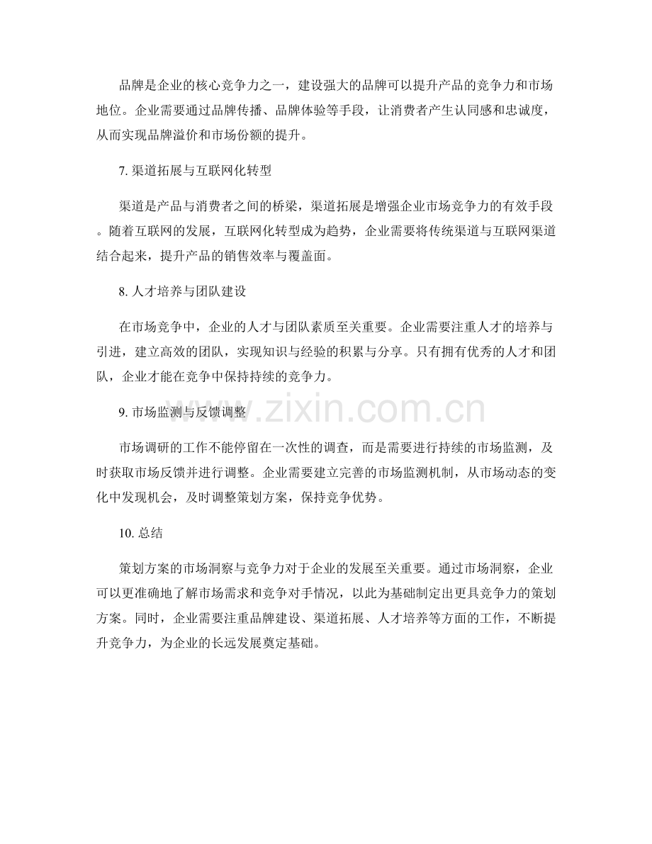 策划方案的市场洞察与竞争力.docx_第2页