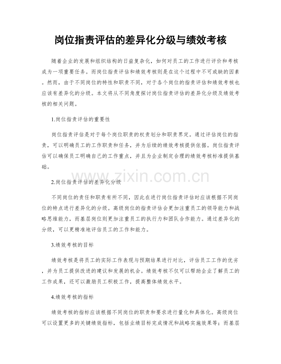 岗位职责评估的差异化分级与绩效考核.docx_第1页