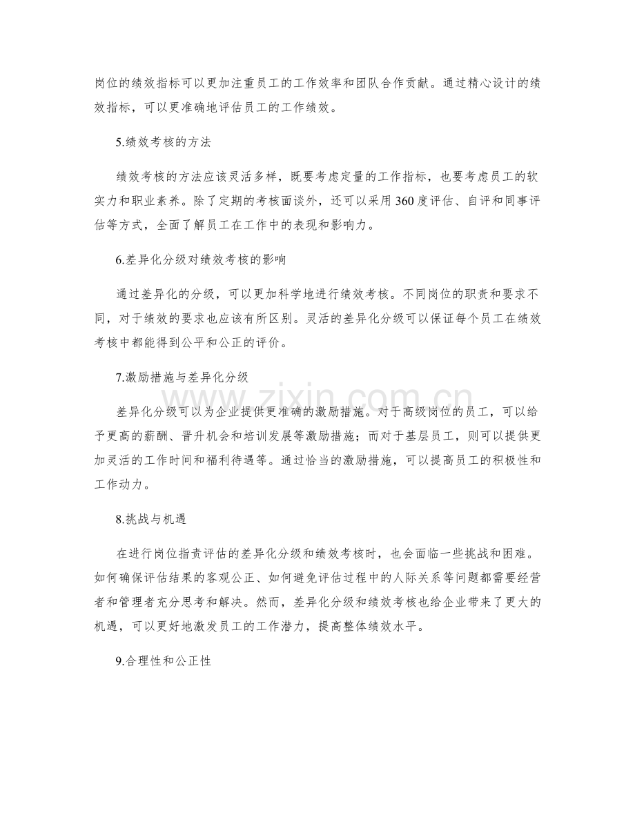 岗位职责评估的差异化分级与绩效考核.docx_第2页