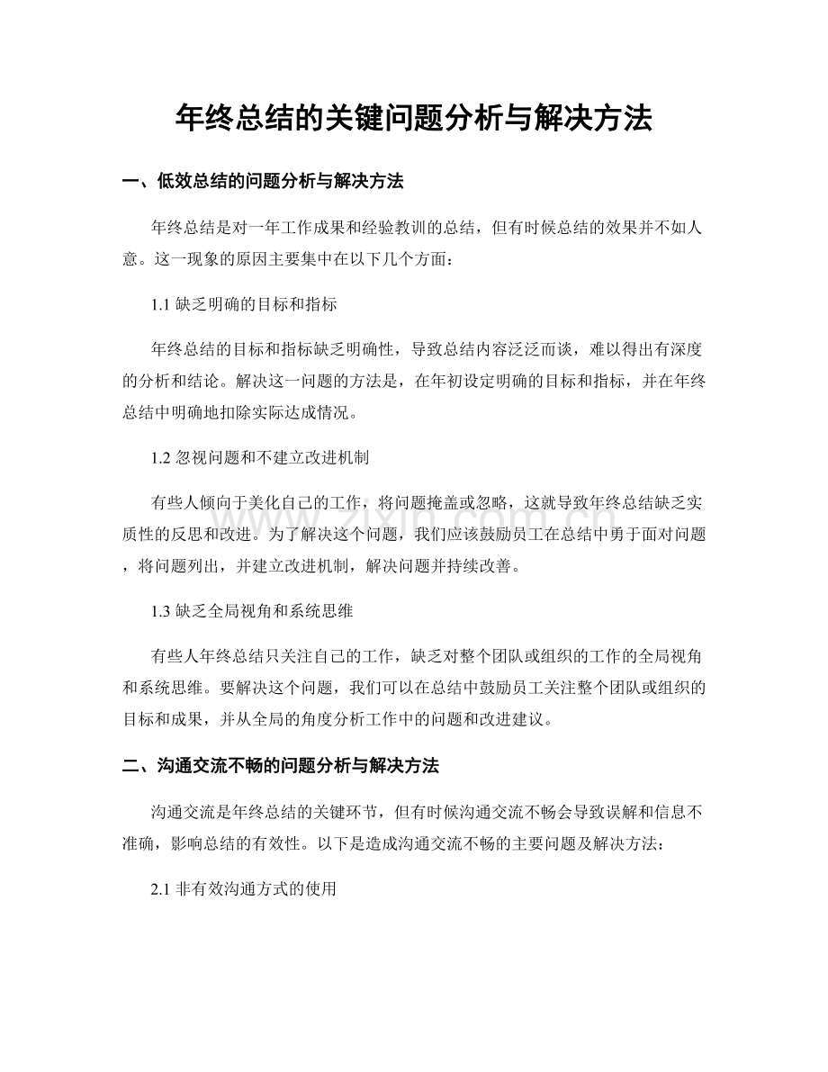 年终总结的关键问题分析与解决方法.docx_第1页