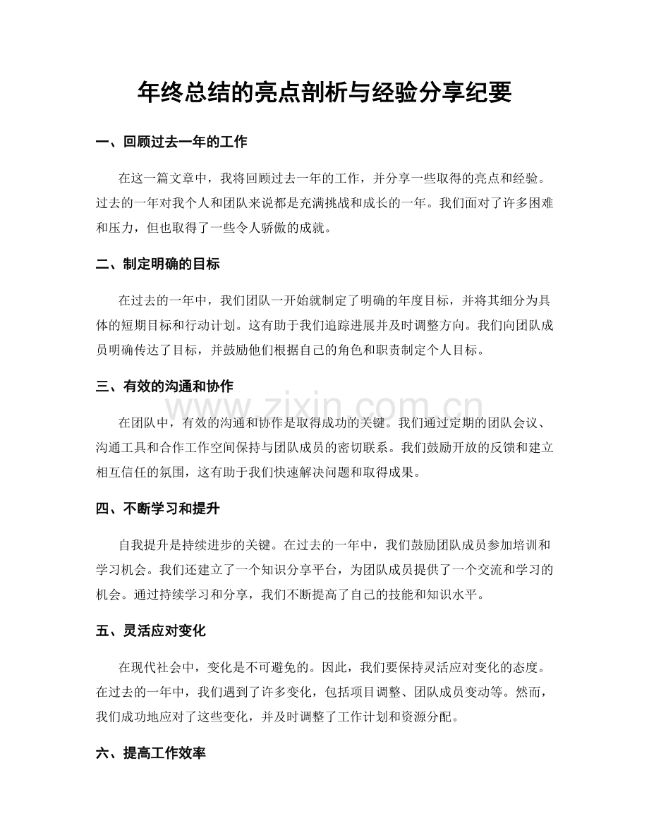 年终总结的亮点剖析与经验分享纪要.docx_第1页