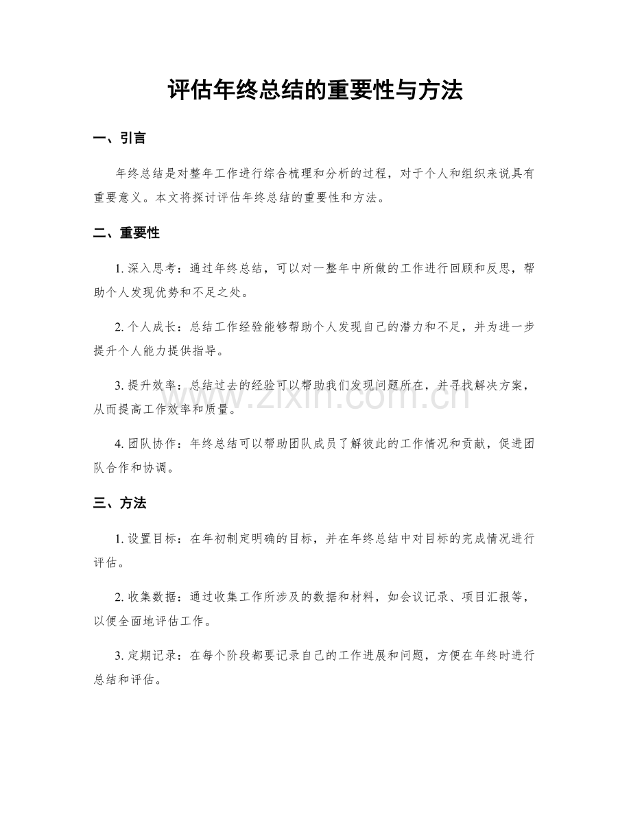 评估年终总结的重要性与方法.docx_第1页