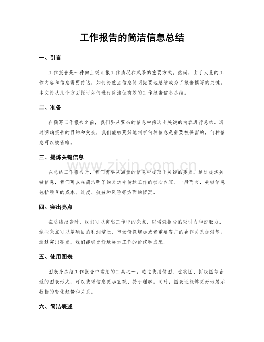 工作报告的简洁信息总结.docx_第1页