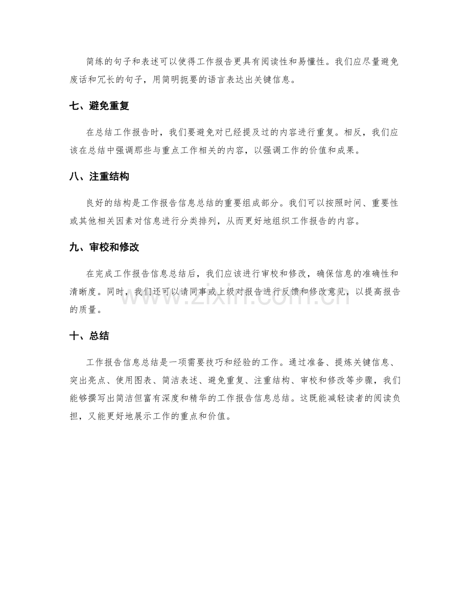 工作报告的简洁信息总结.docx_第2页