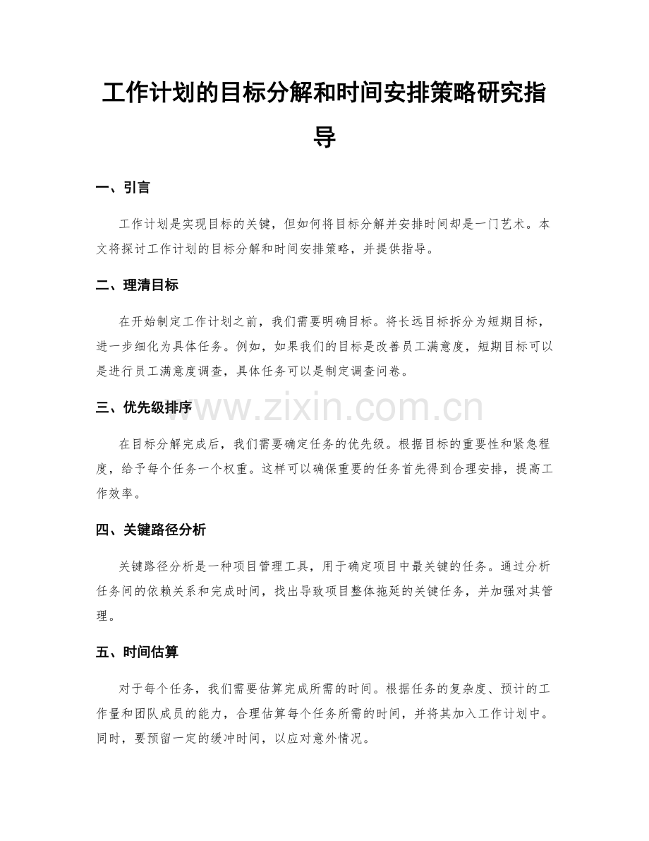 工作计划的目标分解和时间安排策略研究指导.docx_第1页