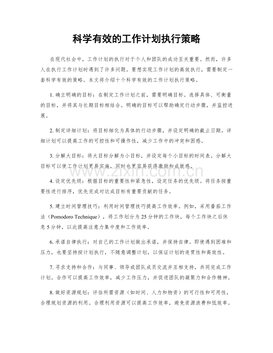 科学有效的工作计划执行策略.docx_第1页