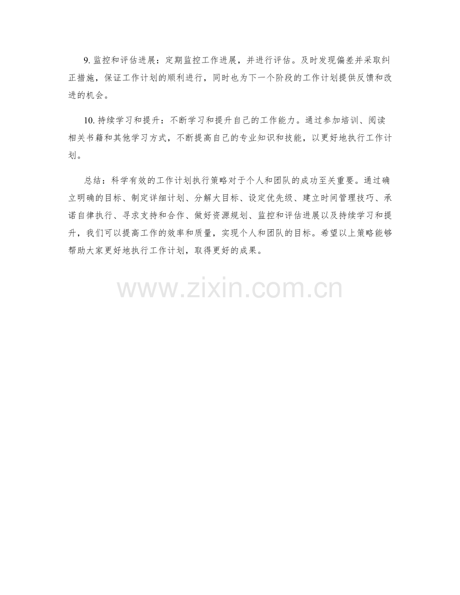 科学有效的工作计划执行策略.docx_第2页