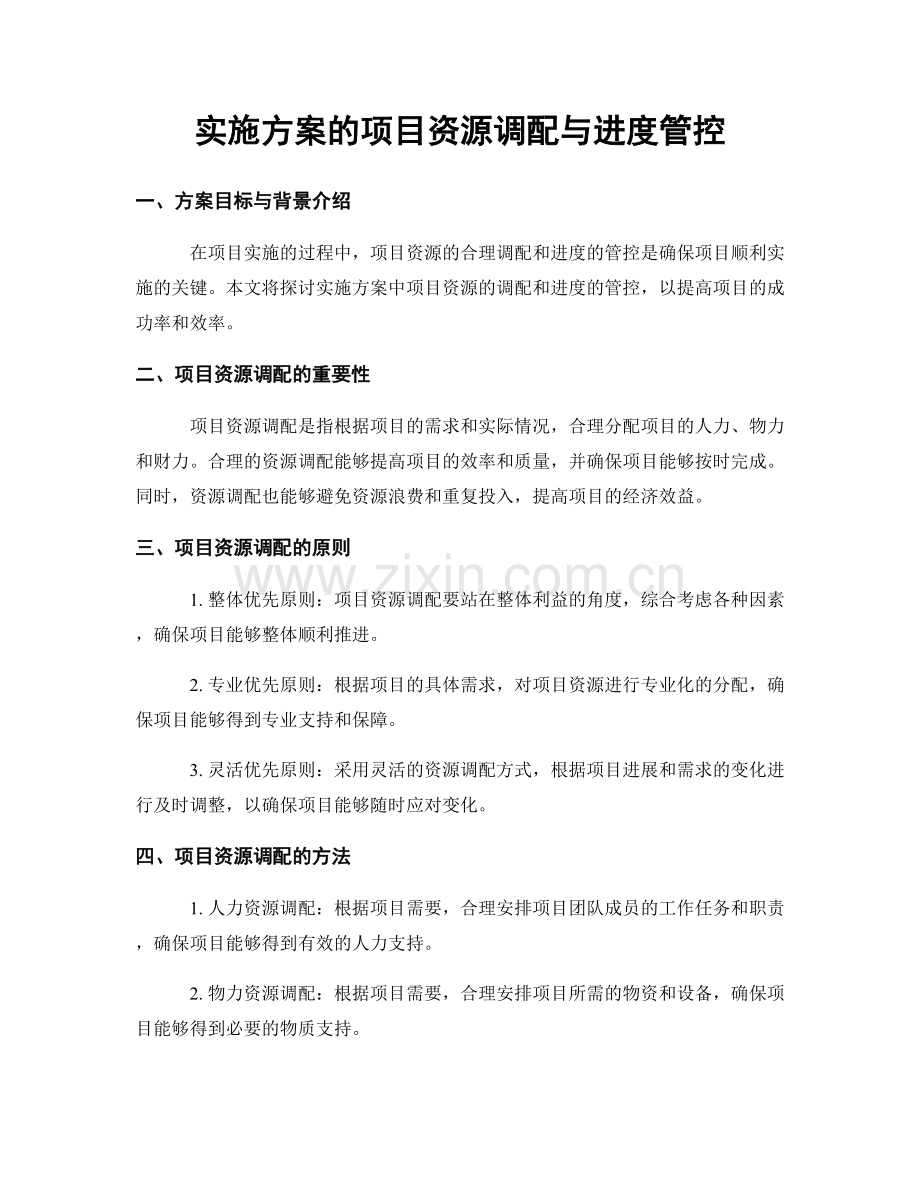 实施方案的项目资源调配与进度管控.docx_第1页