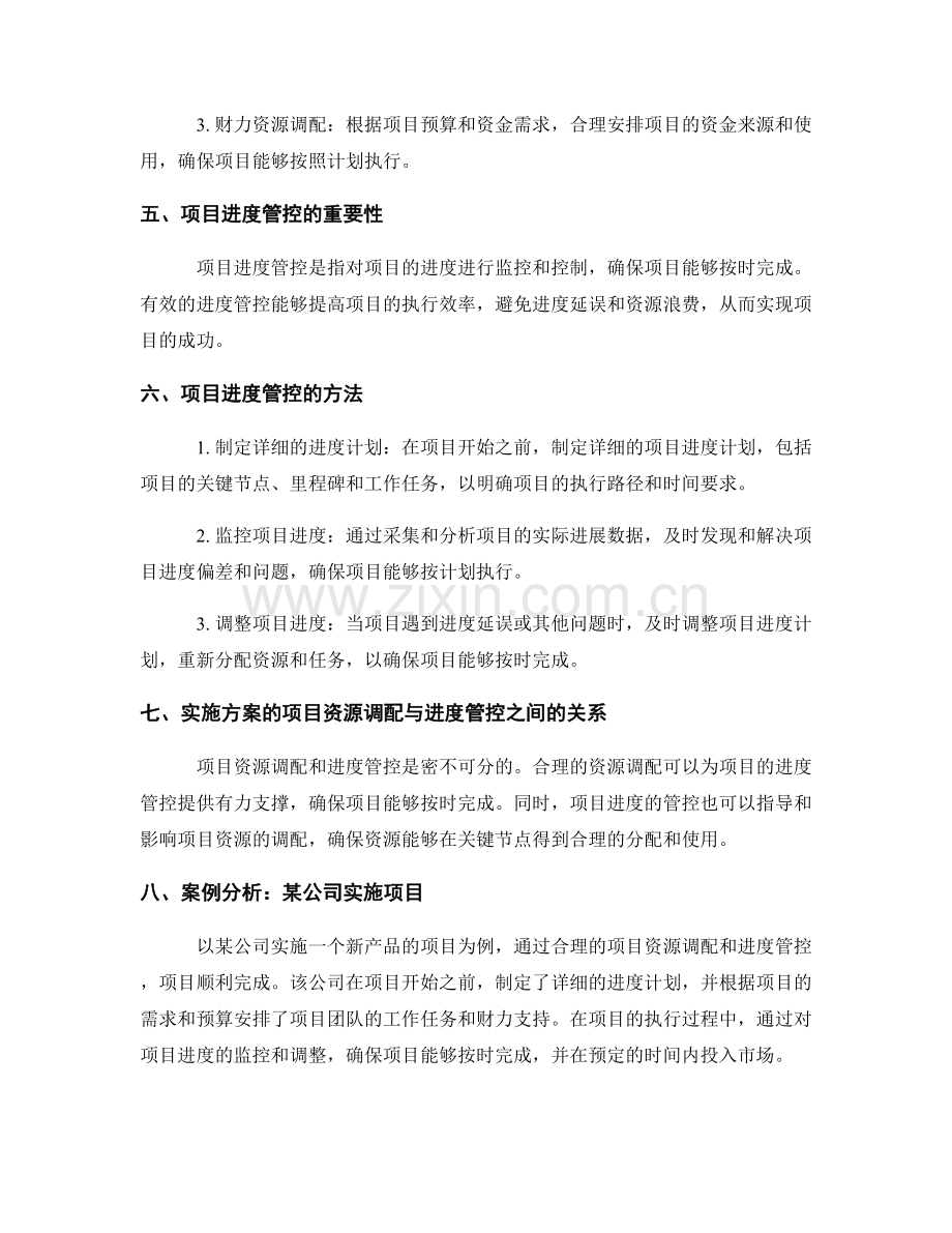 实施方案的项目资源调配与进度管控.docx_第2页