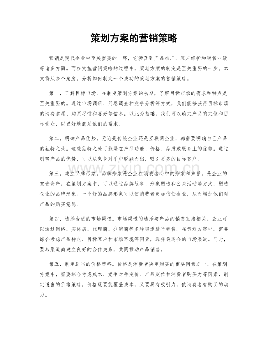 策划方案的营销策略.docx_第1页