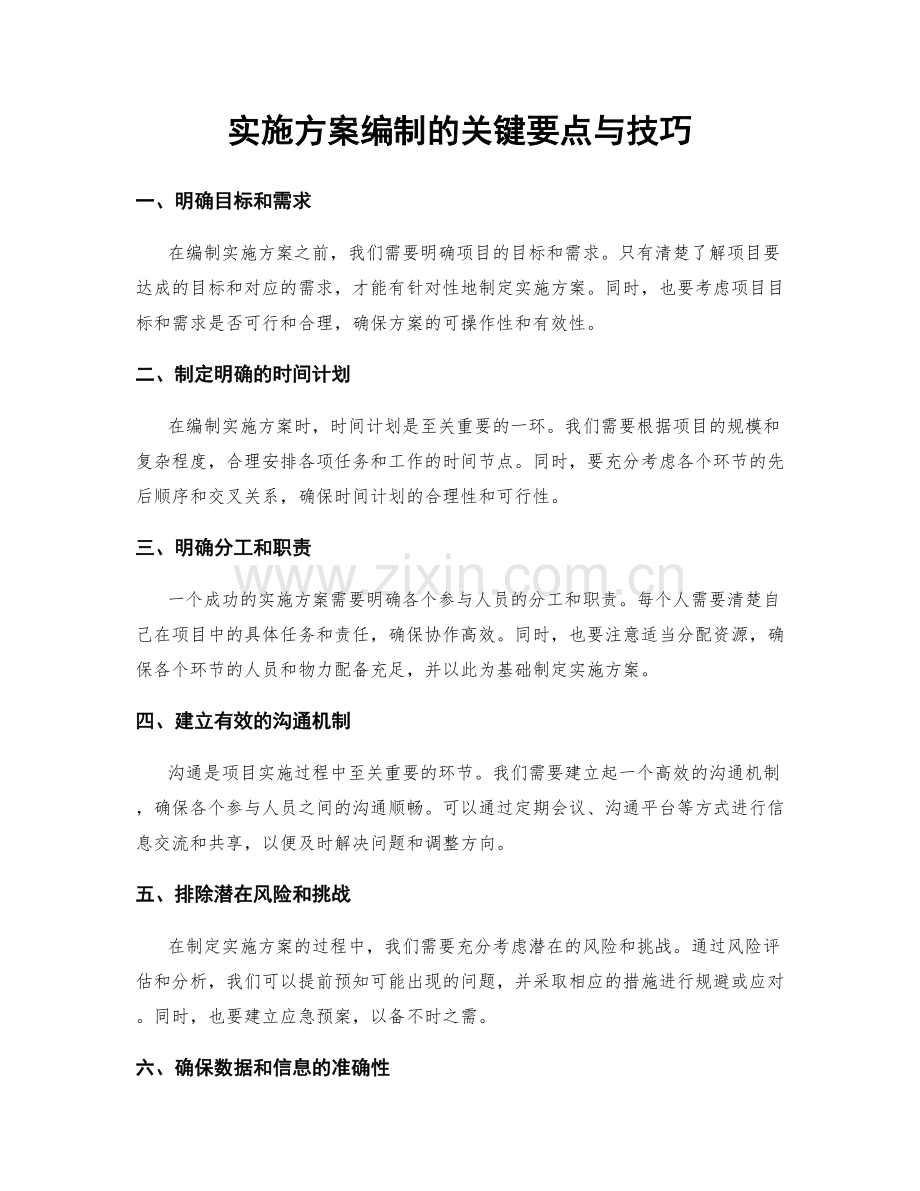 实施方案编制的关键要点与技巧.docx_第1页