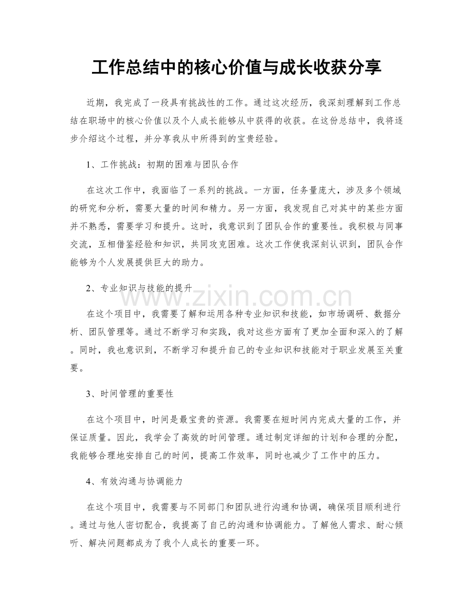 工作总结中的核心价值与成长收获分享.docx_第1页