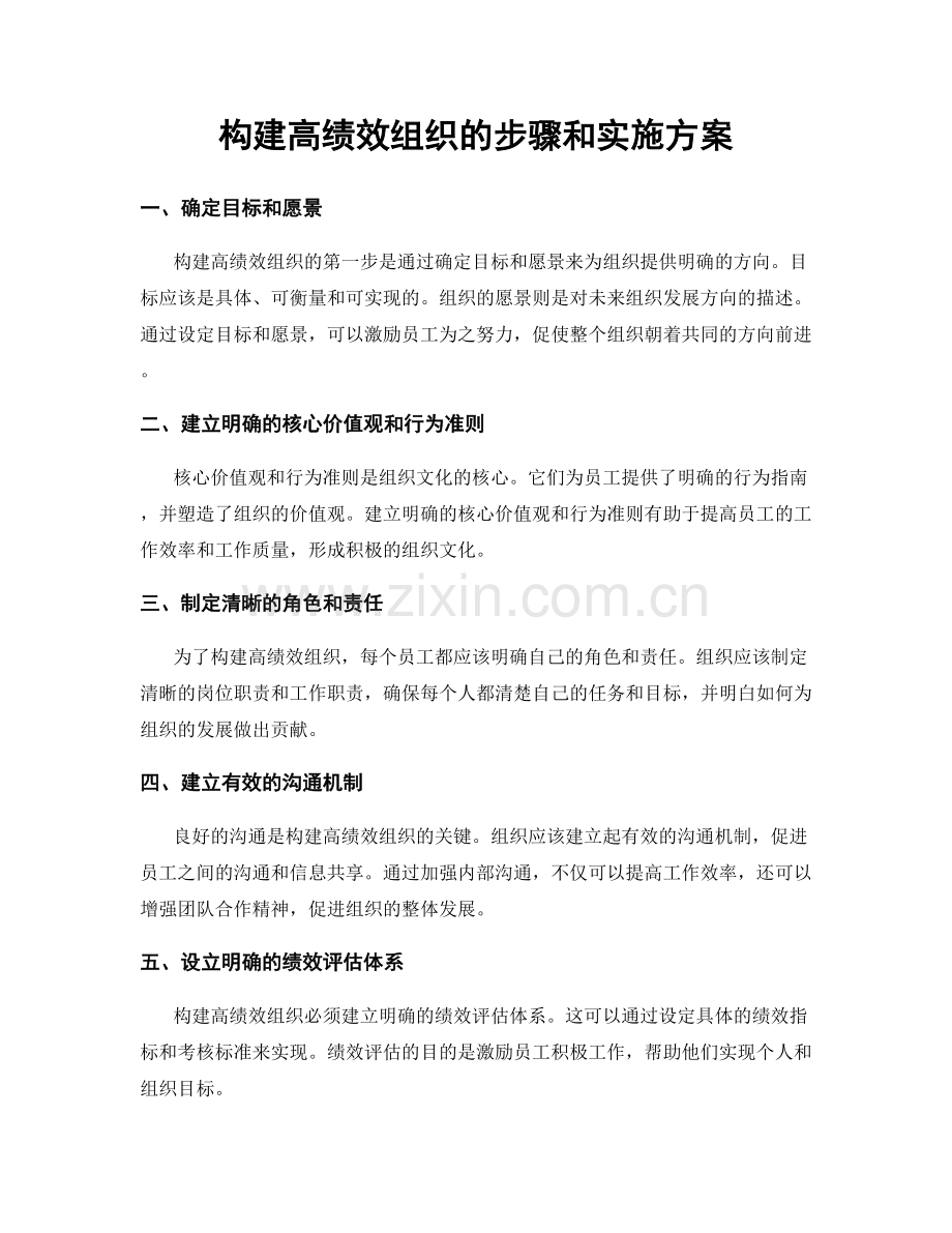 构建高绩效组织的步骤和实施方案.docx_第1页