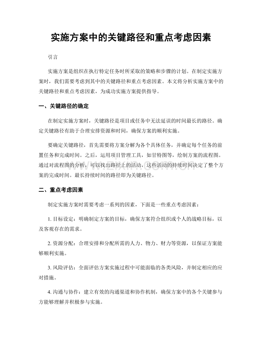 实施方案中的关键路径和重点考虑因素.docx_第1页