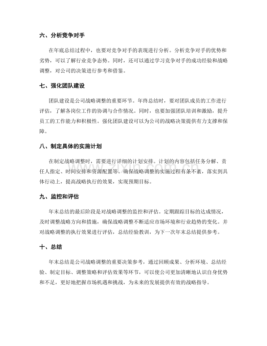 年终总结对公司战略调整的决策参考.docx_第2页