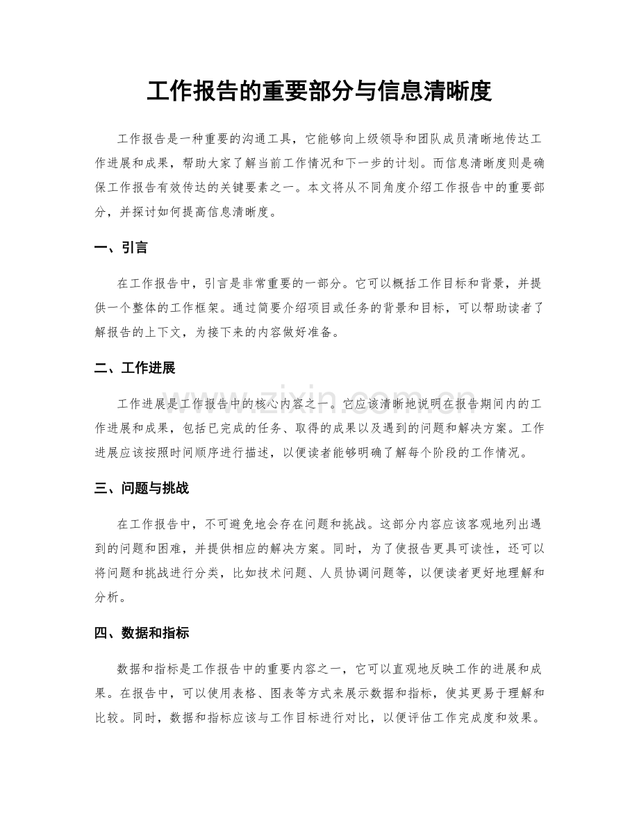 工作报告的重要部分与信息清晰度.docx_第1页