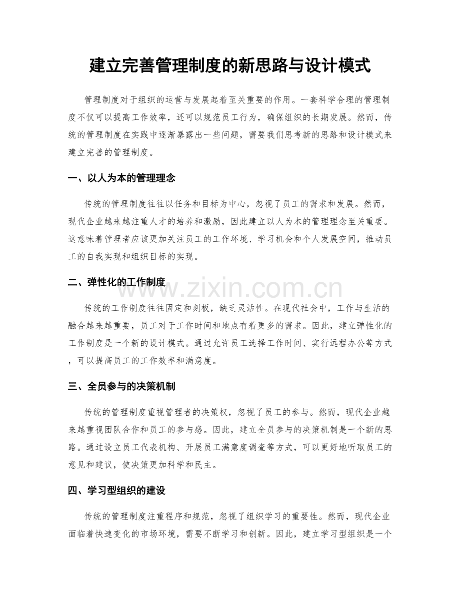 建立完善管理制度的新思路与设计模式.docx_第1页