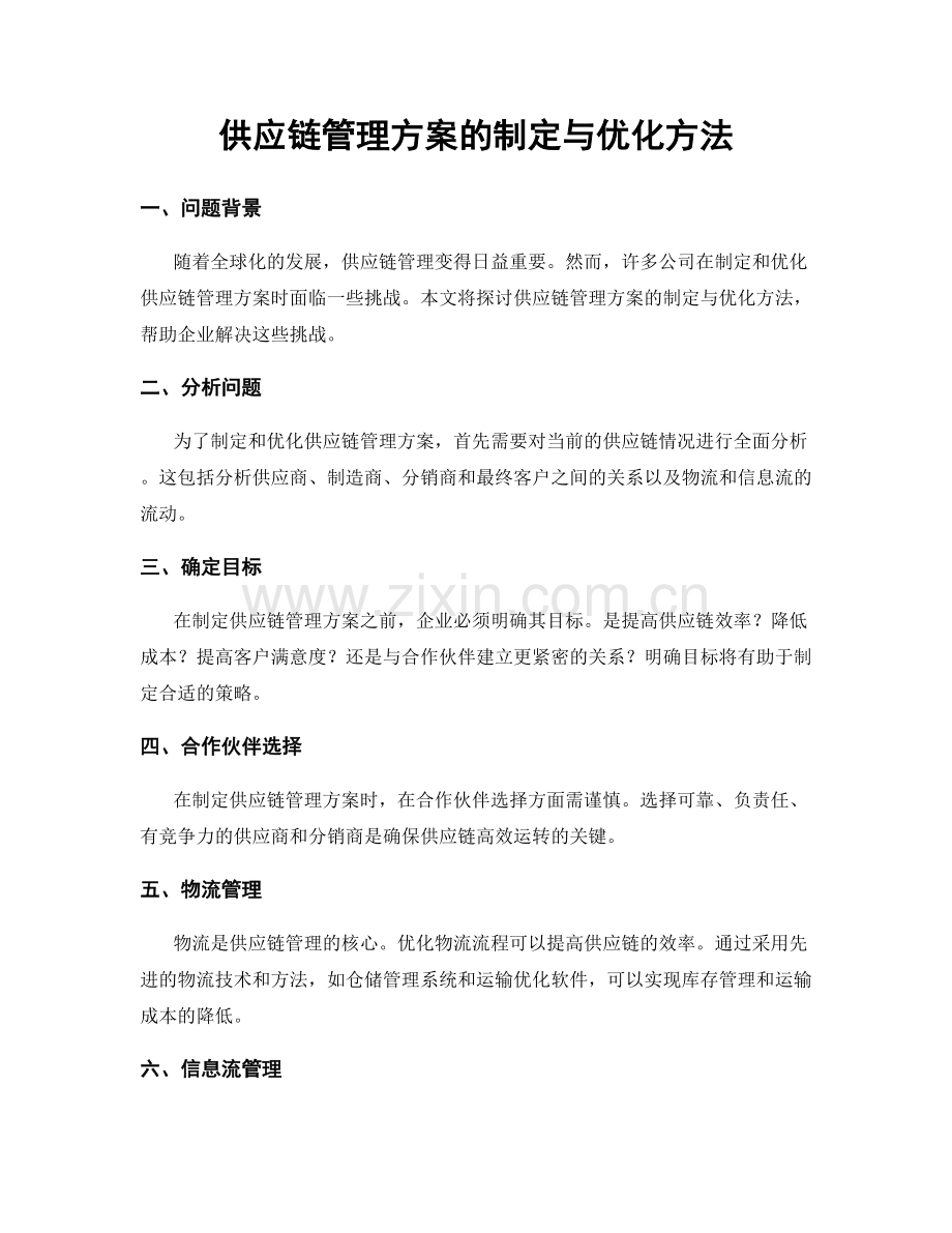 供应链管理方案的制定与优化方法.docx_第1页