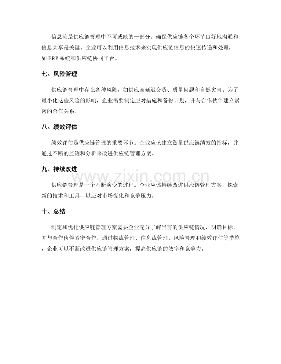 供应链管理方案的制定与优化方法.docx_第2页