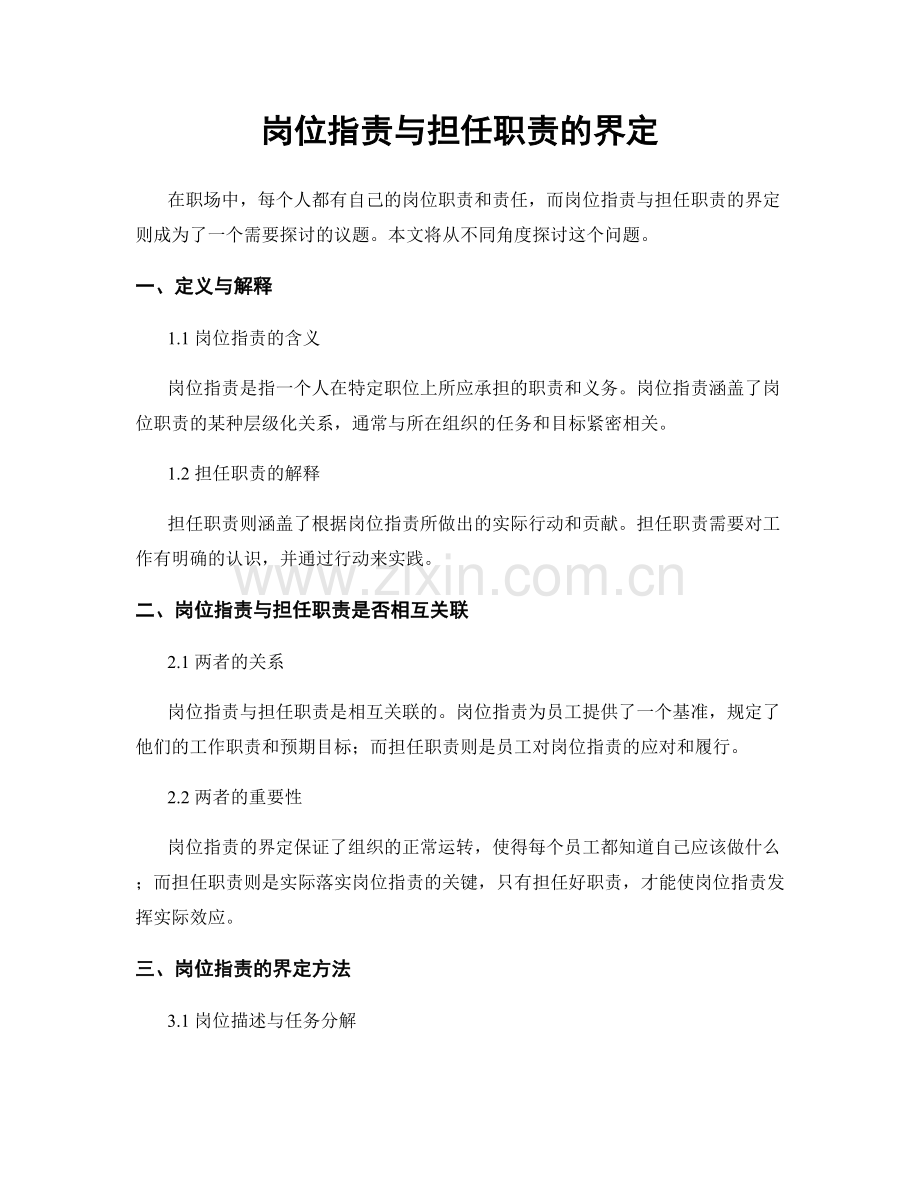 岗位职责与担任职责的界定.docx_第1页