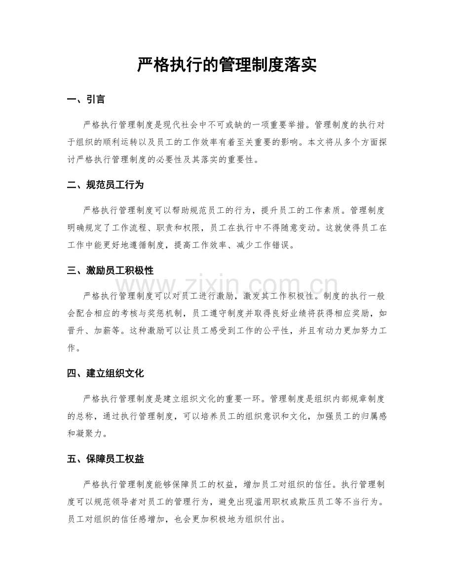 严格执行的管理制度落实.docx_第1页