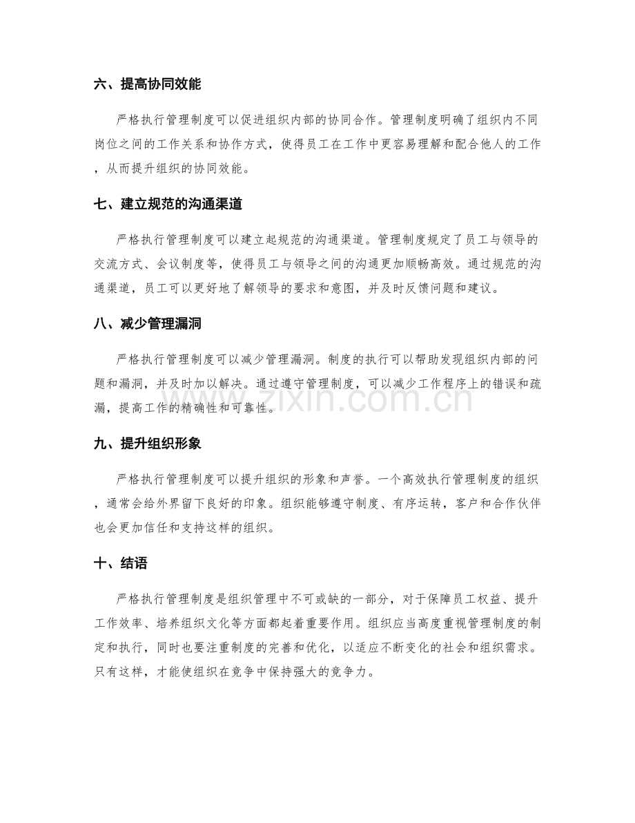 严格执行的管理制度落实.docx_第2页