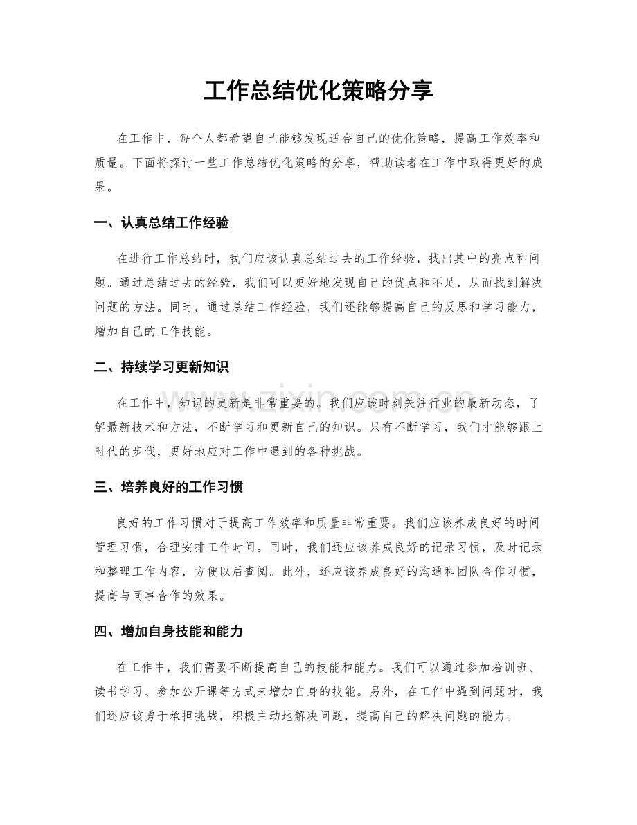 工作总结优化策略分享.docx_第1页