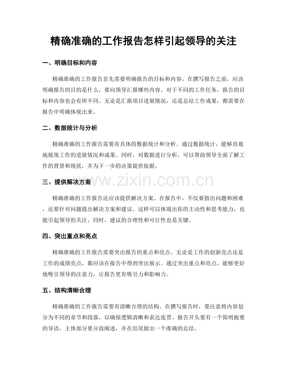 精确准确的工作报告怎样引起领导的关注.docx_第1页