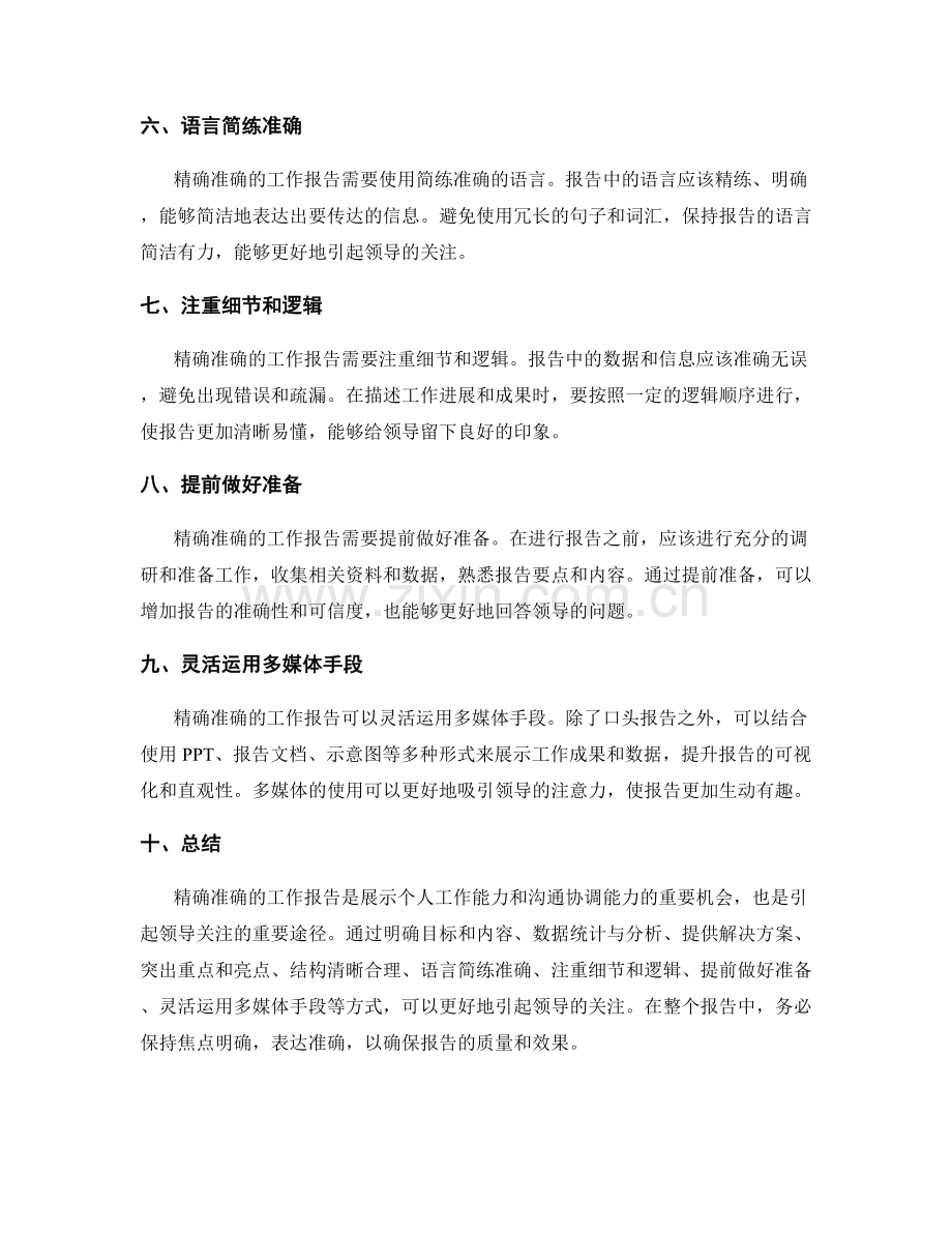 精确准确的工作报告怎样引起领导的关注.docx_第2页