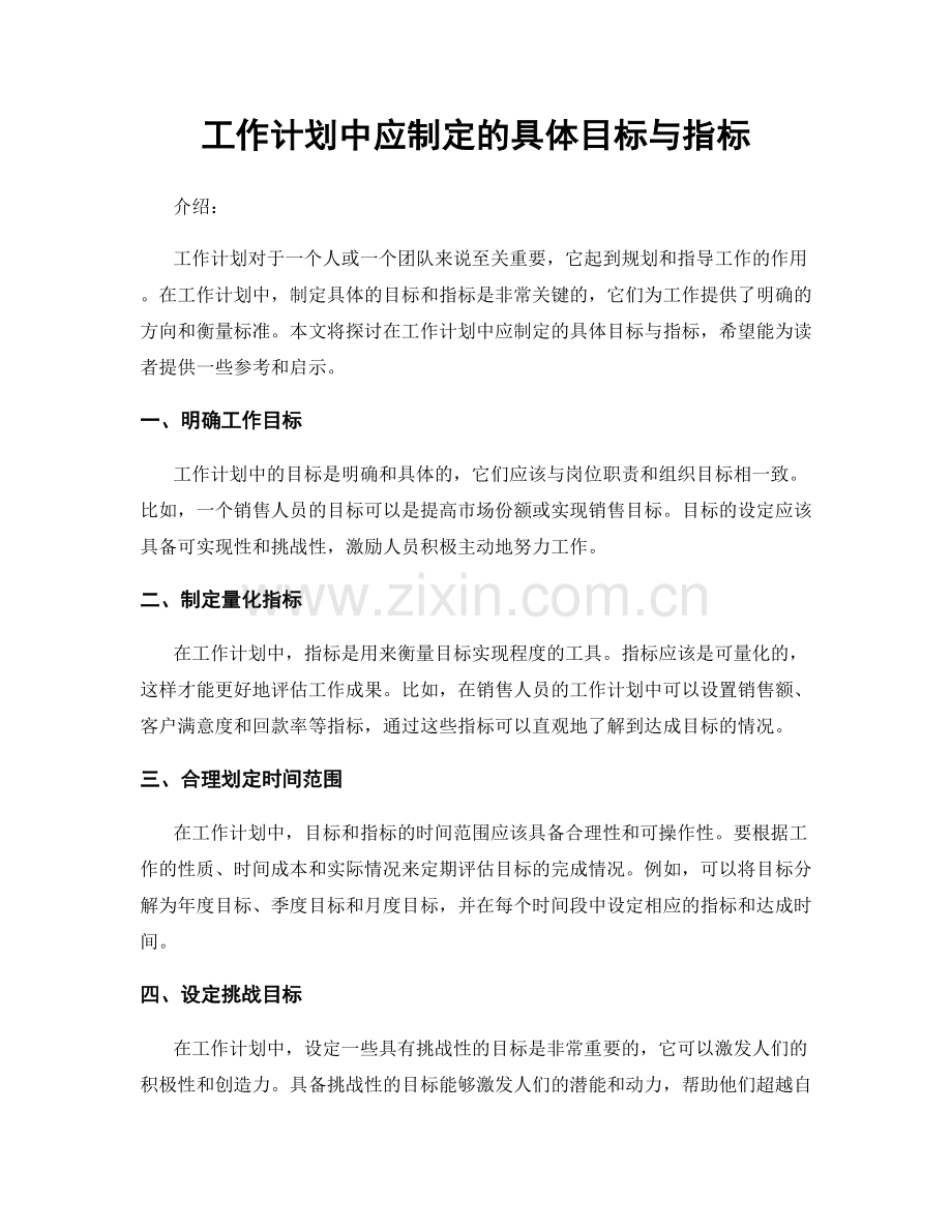 工作计划中应制定的具体目标与指标.docx_第1页