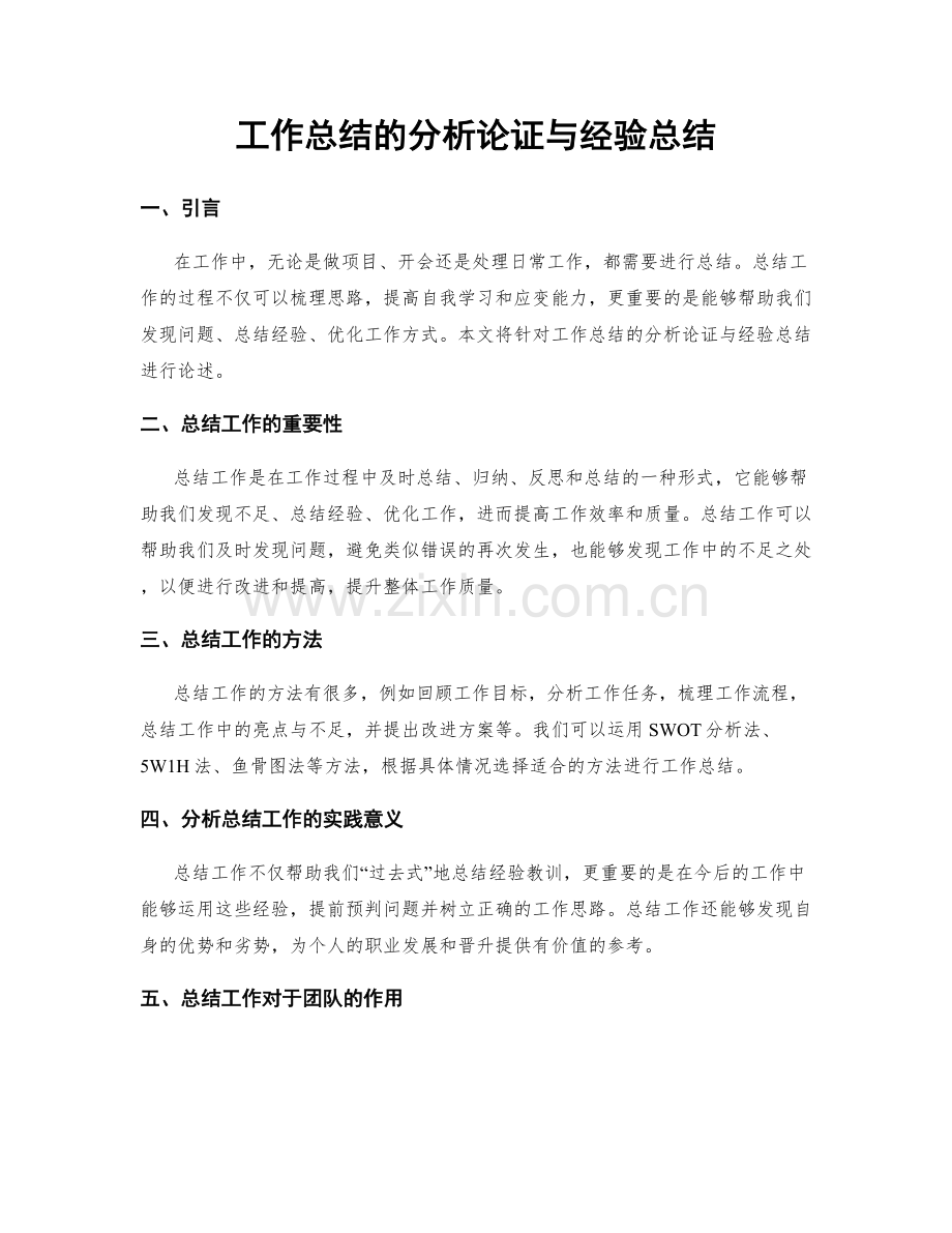 工作总结的分析论证与经验总结.docx_第1页