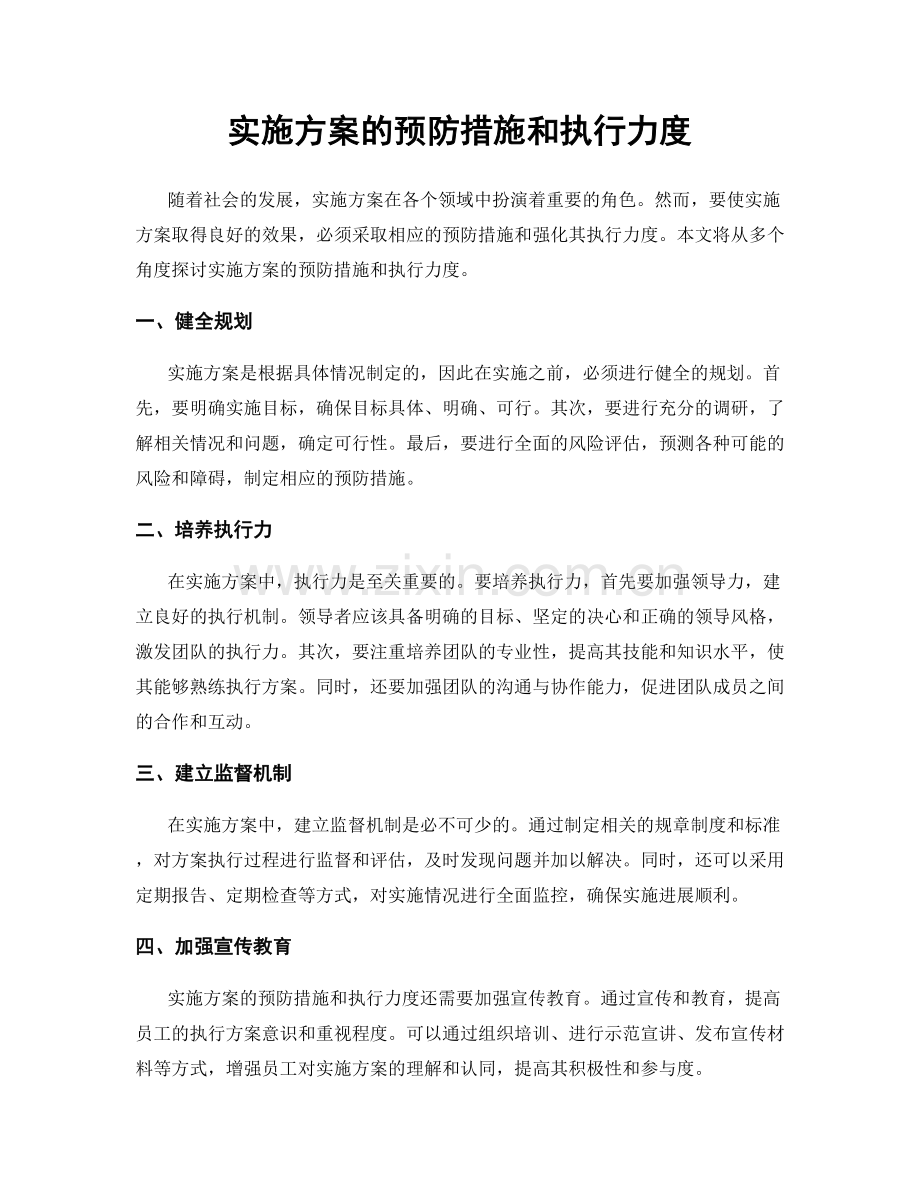 实施方案的预防措施和执行力度.docx_第1页